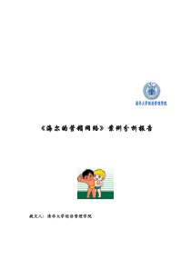 清华大学-海尔-企业营销网络案例分析