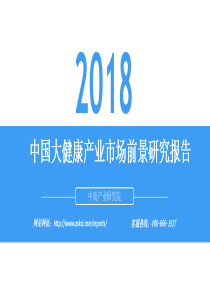 中商产业研究院2018中国大健康产业市场前景研究报告2018622页