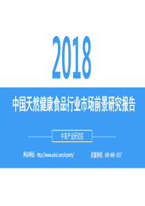 中商产业研究院2018中国天然健康食品行业市场前景研究报告20181243页