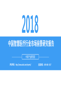 中商产业研究院2018中国智慧医疗行业市场前景研究报告20181141页