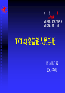 TCL公司网络营销人员手册(1)