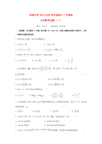 山西省平遥县和诚中学2020届高三数学上学期7月周练试题文