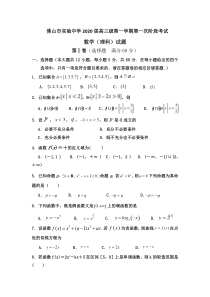 广东省佛山市实验中学2020届高三上学期第一次月考数学理试题Word版含答案