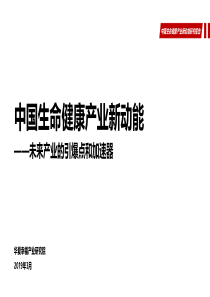 中国生命健康新动能研究报告华夏幸福产业研究院2019335页