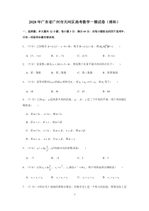 广东省广州市天河区2020届高三数学一模试卷理科学生版解析版