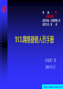 TCL公司网络营销人员手册