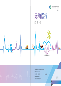 互联网医疗产业联盟无线医疗白皮书201811312页