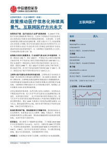 互联网医疗行业政策推动医疗信息化持续高景气互联网医疗方兴未艾20190402中信建投39页