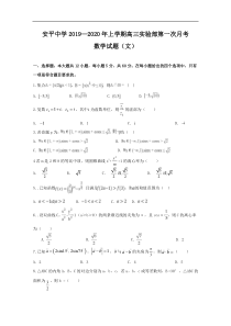 河北省安平中学2020届高三上学期第一次月考数学文试题实验部Word版含答案