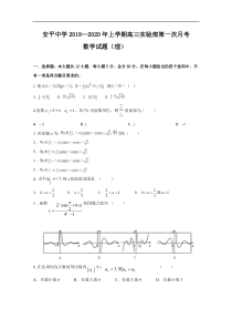 河北省安平中学2020届高三上学期第一次月考数学理试题实验部Word版含答案