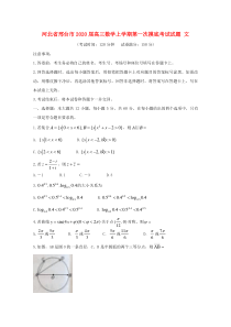 河北省邢台市2020届高三数学上学期第一次摸底考试试题文