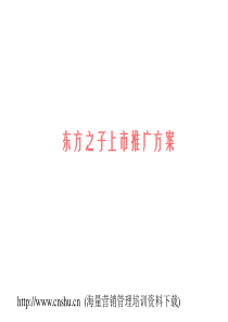 东方之子上市方案