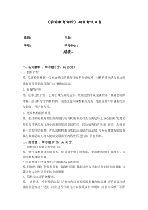 福师2020年8月《学前教育评价》离线作业答案