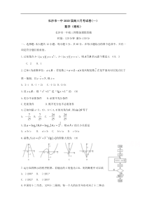 湖南省长沙市第一中学2020届高三第一次月考数学理科试题Word版含答案