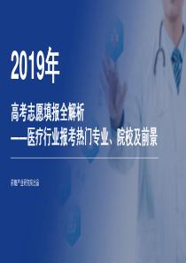 前瞻研究院2019年高考志愿填报全解析医疗行业热门报考专业院校及前景2019652页