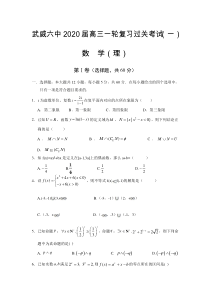 甘肃省武威市第六中学2020届高三上学期第一次阶段性复习过关考试数学理试题Word版含答案