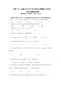 福建省华安一中龙海二中2020届高三上学期第一次联考试题数学文Word版含答案