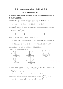 福建省长泰县第一中学2020届高三上学期10月月考试题数学文Word版含答案