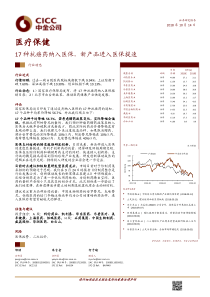 医疗保健行业17种抗癌药纳入医保新产品进入医保提速20181014中金公司12页