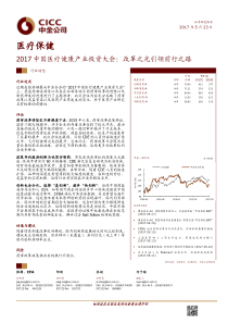 医疗保健行业2017中国医疗健康产业投资大会改革之光引领前行之路20170523中金公司20页