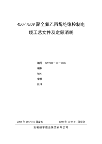 聚全氟乙丙烯绝缘控制电缆材料消耗定额