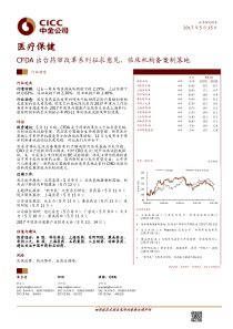 医疗保健行业CFDA出台药审改革系列征求意见临床机构备案制落地20170515中金公司16页