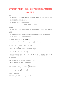 辽宁省实验中学东戴河分校20192020学年高三数学上学期期初摸底考试试题文