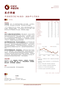 医疗保健行业中金医药月度75组合2019年3月组合20190304中金公司11页