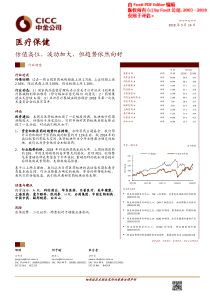 医疗保健行业估值高位波动加大但趋势依然向好20180514中金公司12页