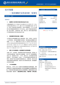 医疗保健行业免疫细胞疗法将迎来新一轮爆发20180709国元证券32页