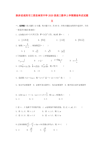 陕西省咸阳市三原县南郊中学2020届高三数学上学期摸底考试试题文