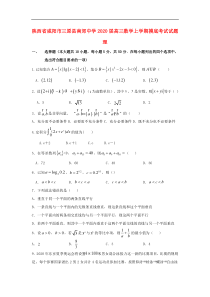 陕西省咸阳市三原县南郊中学2020届高三数学上学期摸底考试试题理