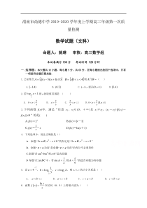 陕西省渭南市临渭区尚德中学2020届高三上学期第一次月考数学文试卷Word版含答案