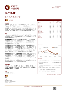 医疗保健行业医药板块预期好转20190121中金公司12页