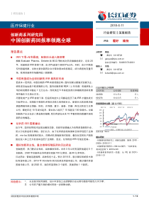 医疗保健行业创新药系列研究四中国创新药回报率领跑全球20180611长江证券10页