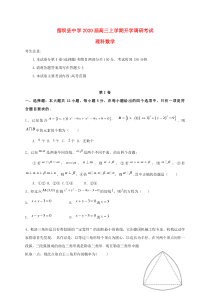 陕西省留坝县中学2020届高三数学上学期开学调研考试试题理