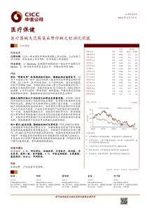 医疗保健行业医疗器械大范围集采降价缺乏标准化前提20190217中金公司17页