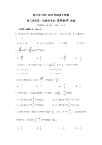 黑龙江省哈尔滨市第六中学2020届高三上学期第一次调研考试9月数学理试题Word版含答案