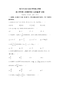 黑龙江省哈尔滨市第六中学2020届高三上学期第二次调研考试10月数学文试题Word版含答案