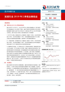 医疗保健行业医药行业2019年三季报业绩综述20191103长江证券20页