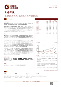 医疗保健行业国务院机构改革医保支付改革有望突破20180319中金公司12页