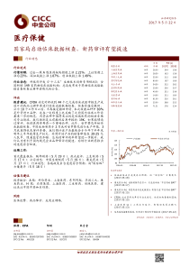 医疗保健行业国家局启动临床数据核查新药审评有望提速20170522中金公司16页