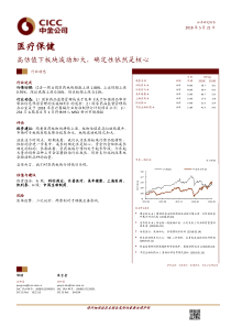 医疗保健行业高估值下板块波动加大确定性依然是核心20180521中金公司12页