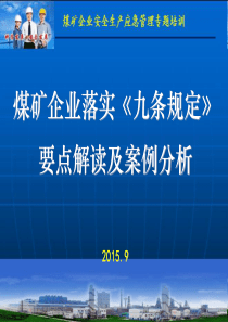 煤矿企业落实《九条规定》要点解读及案例分析