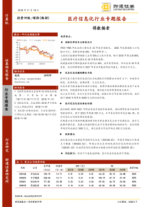 医疗信息化行业专题报告得数据者20181118财通证券72页