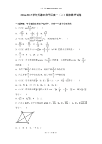 20162017学年天津市和平区高一上期末数学试卷