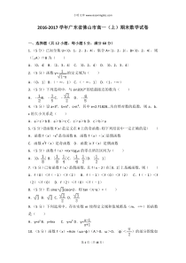 20162017学年广东省佛山市高一上期末数学试卷