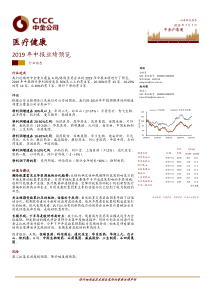 医疗健康行业2019年中报业绩预览20190707中金公司15页