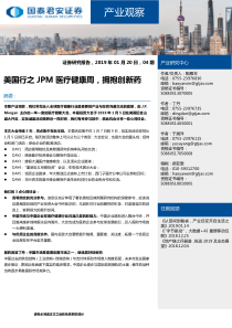 医疗健康行业产业观察04期美国行之JPM医疗健康周拥抱创新药20190120国泰君安17页