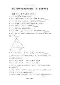 20162017学年江苏省南京市高一下期末数学试卷